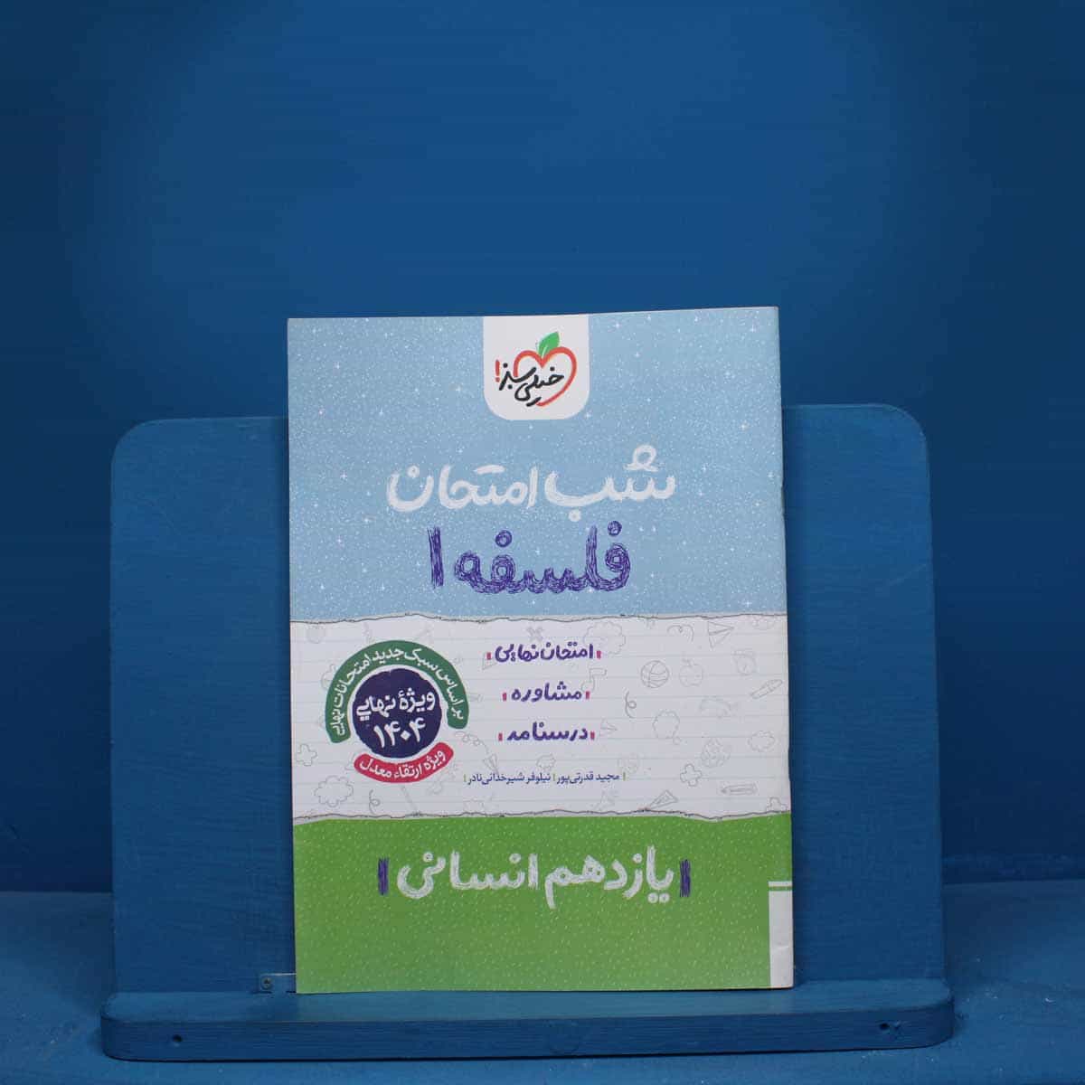 شب امتحان فلسفه یازدهم خیلی سبز - کد 9610