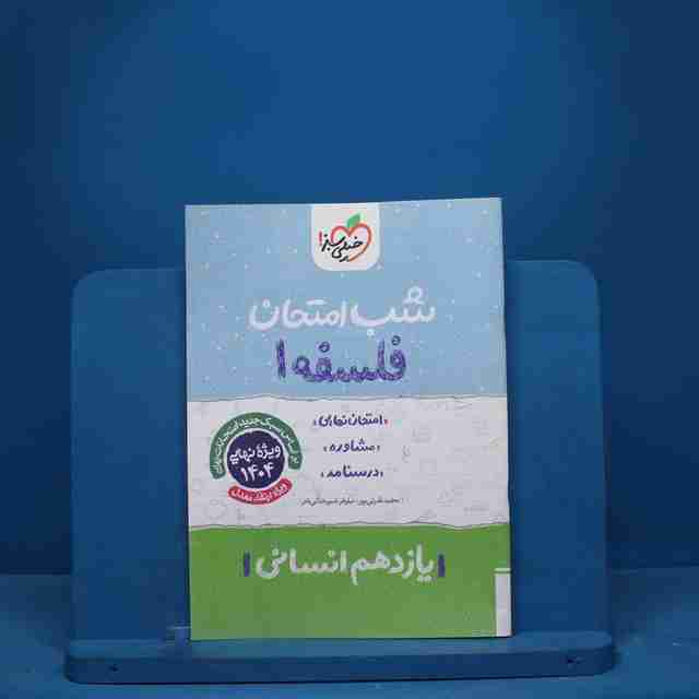 شب امتحان فلسفه یازدهم خیلی سبز - کد 9601