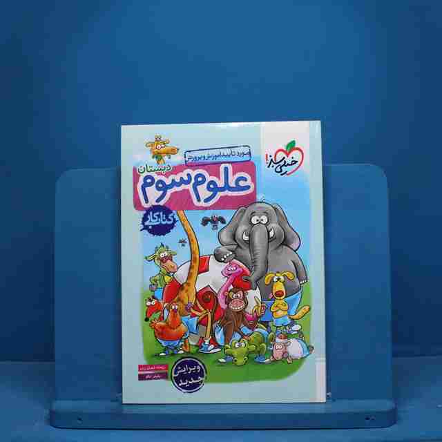 کتاب کار علوم سوم دبستان خیلی سبز - کد 9989