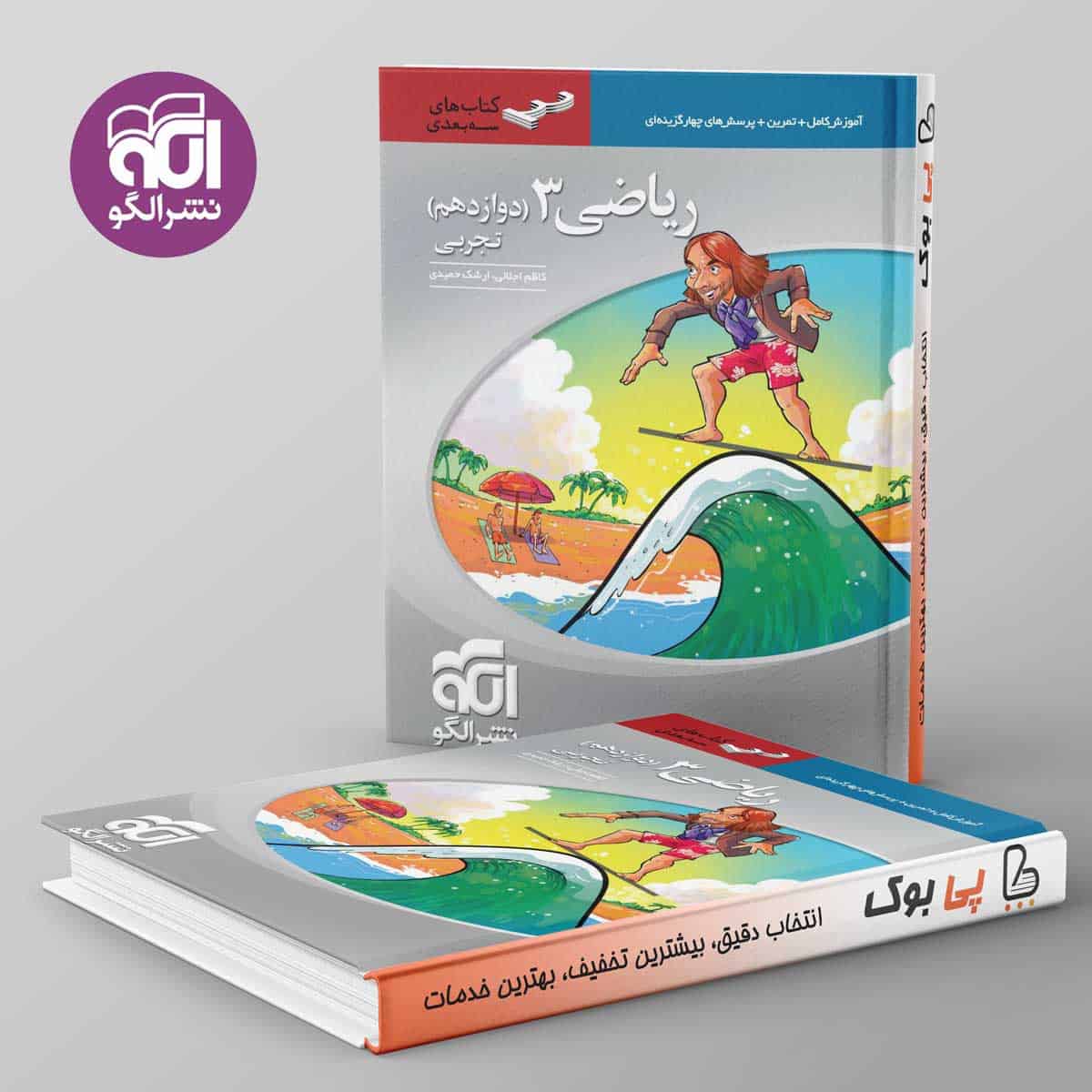سه بعدی ریاضی دوازدهم تجربی نشر الگو - تصویر 1