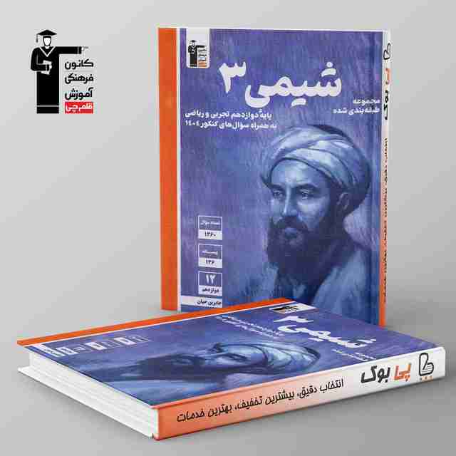 آبی شیمی دوازدهم قلم چی