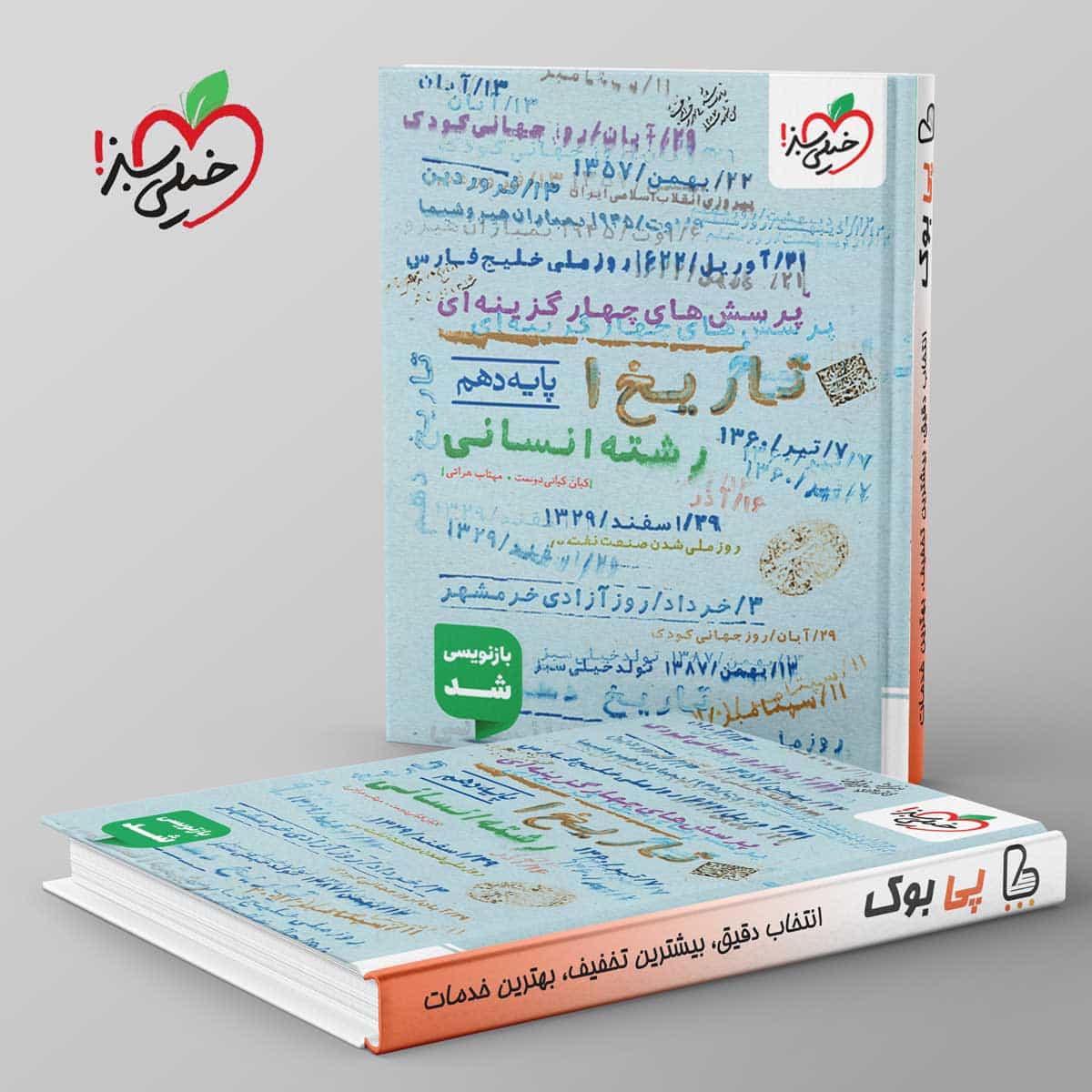 تست تاریخ دهم خیلی سبز