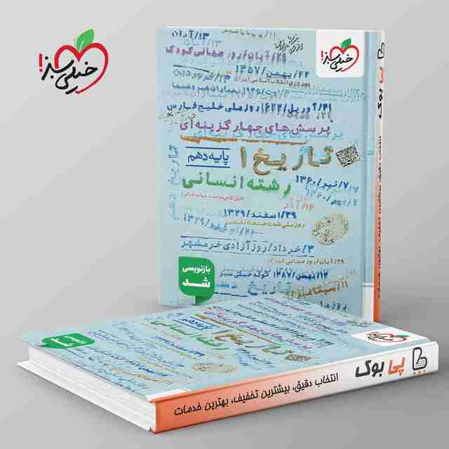 تست تاریخ دهم خیلی سبز