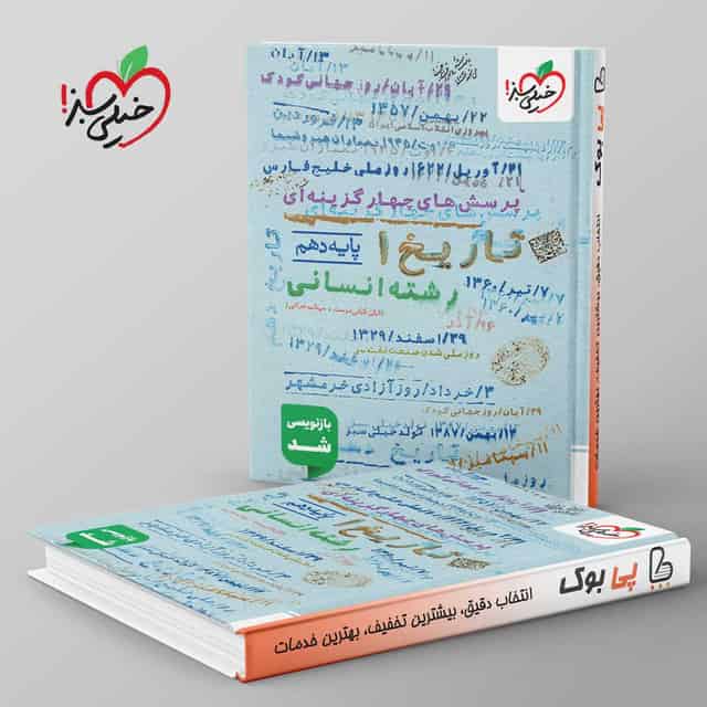 تست تاریخ دهم خیلی سبز