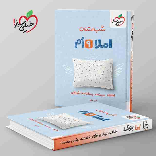شب امتحان املا نهم خیلی سبز