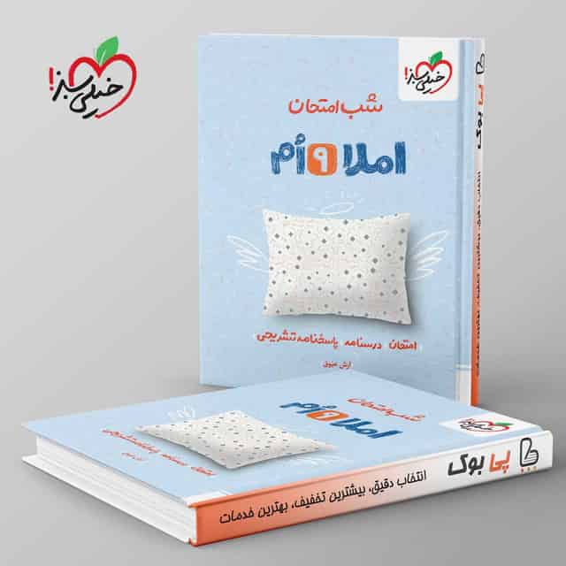 شب امتحان املا نهم خیلی سبز