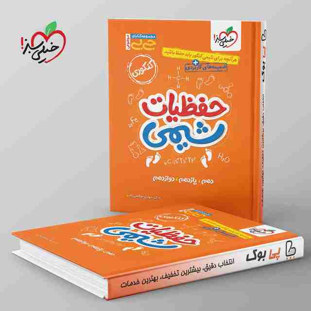 جیبی موضوعی حفظیات شیمی کنکور خیلی سبز