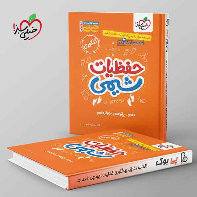 جیبی موضوعی حفظیات شیمی کنکور خیلی سبز