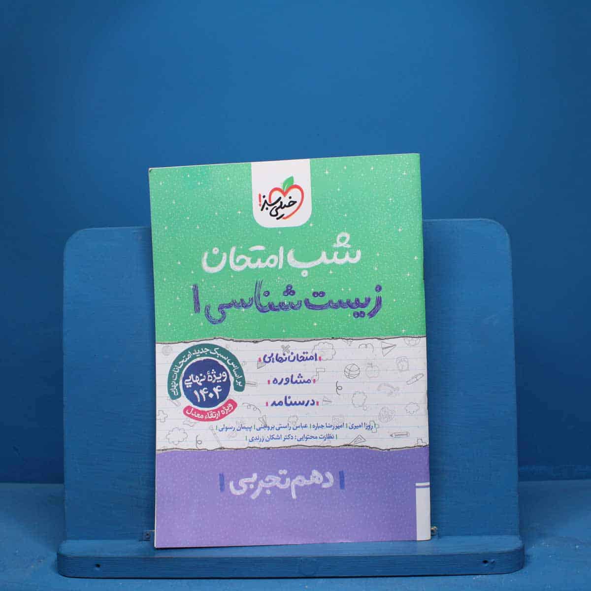 شب امتحان زیست شناسی دهم خیلی سبز - کد 9710 - تصویر 1