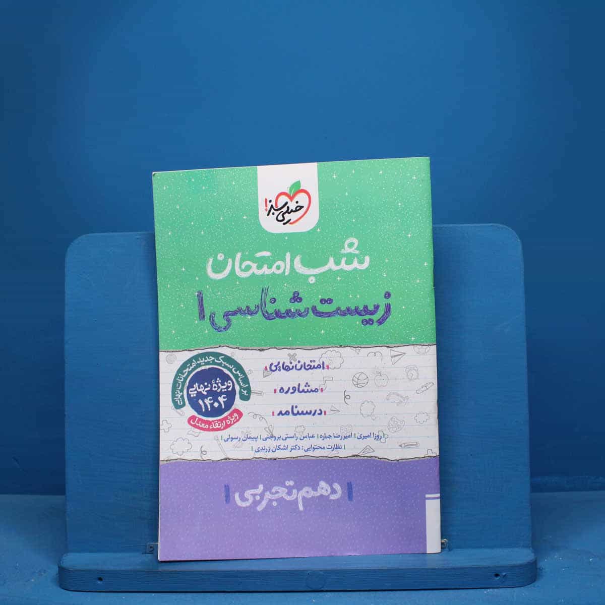 شب امتحان زیست شناسی دهم خیلی سبز - کد 9710