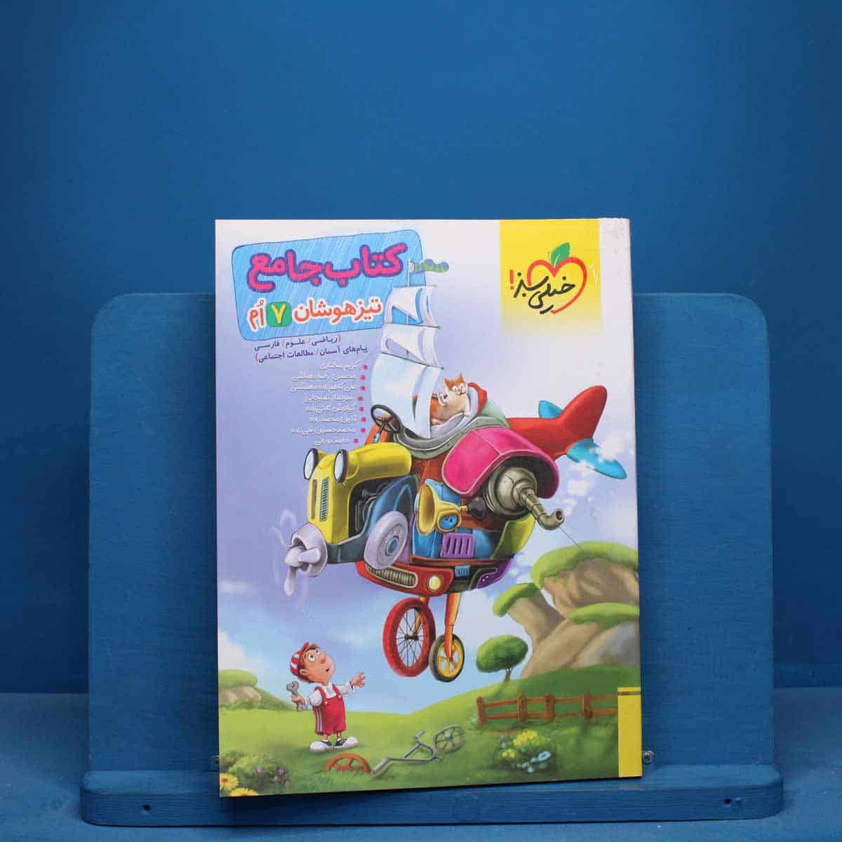 تیزهوشان جامع هفتم خیلی سبز - کد 10734 - تصویر 1