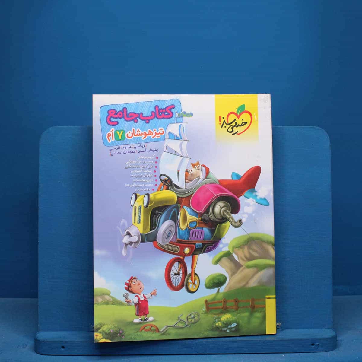 تیزهوشان جامع هفتم خیلی سبز - کد 10734