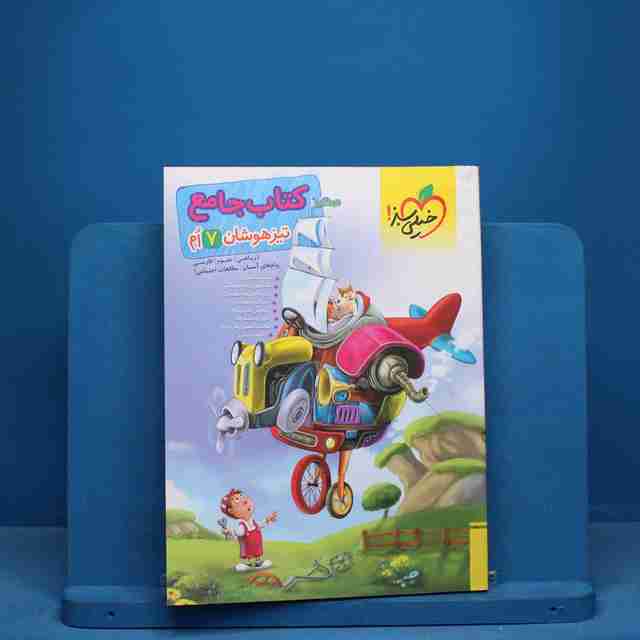 تیزهوشان جامع هفتم خیلی سبز - کد 10739