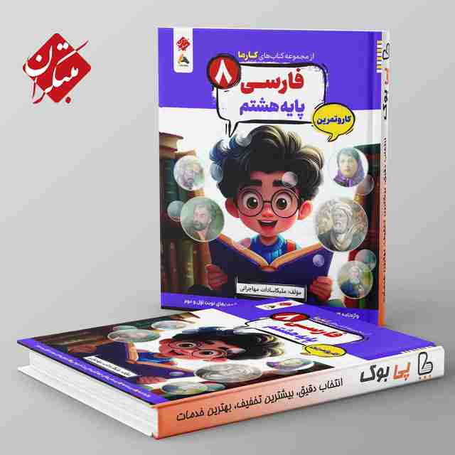 کارما فارسی هشتم مبتکران