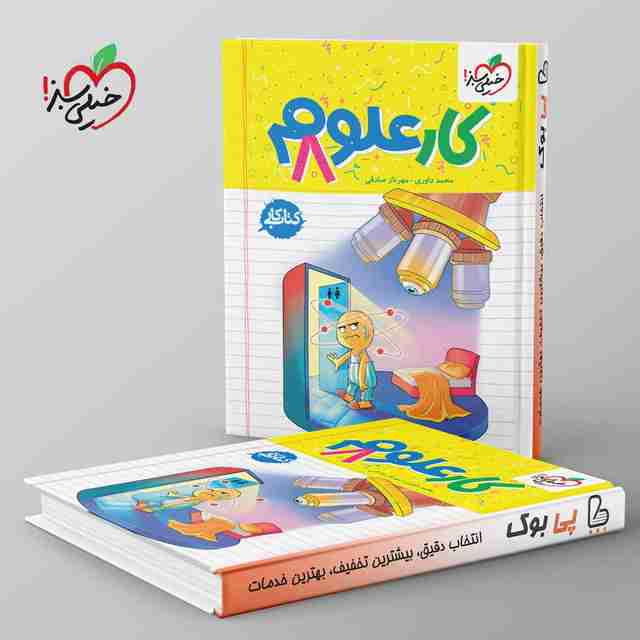 کتاب کار علوم هشتم خیلی سبز