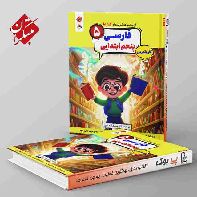 کارما فارسی پنجم دبستان مبتکران