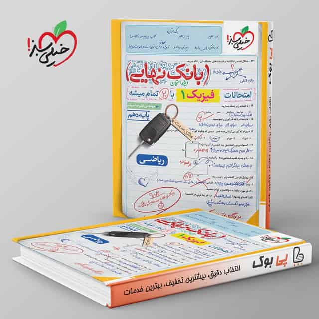 بانک نهایی فیزیک دهم ریاضی خیلی سبز