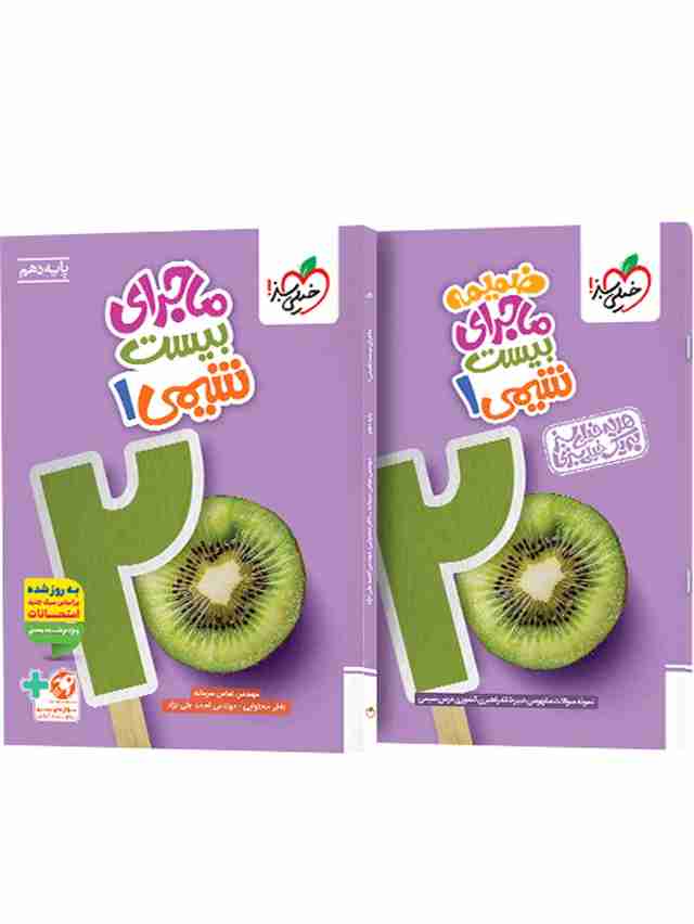 ماجرای بیست شیمی دهم خیلی سبز