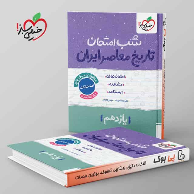 شب امتحان تاریخ معاصر یازدهم خیلی سبز