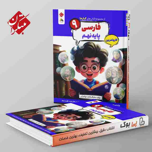 کارما فارسی نهم مبتکران