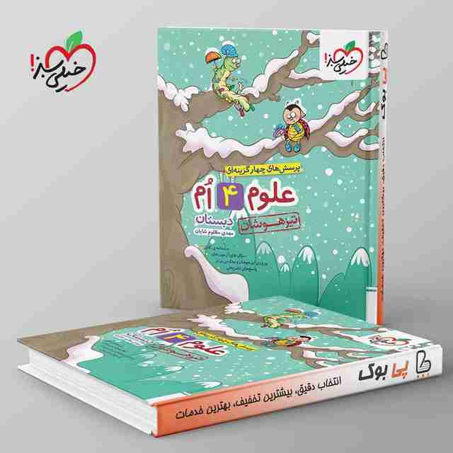 تیزهوشان علوم چهارم خیلی سبز