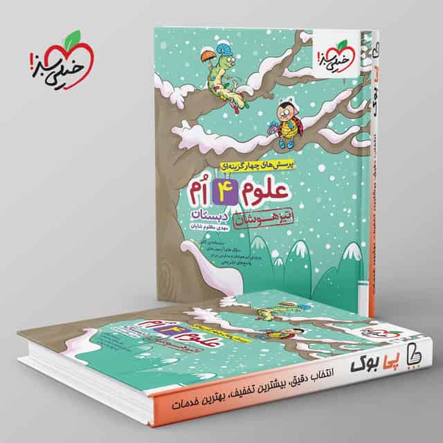 تیزهوشان علوم چهارم خیلی سبز