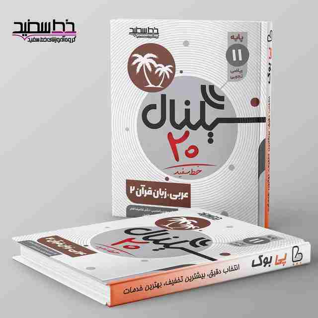 سیگنال ۲۰ عربی یازدهم خط سفید