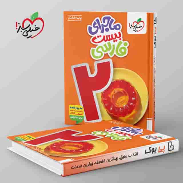 ماجرای بیست فارسی هفتم خیلی سبز