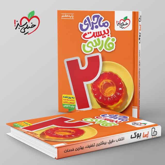 ماجرای بیست فارسی هفتم خیلی سبز