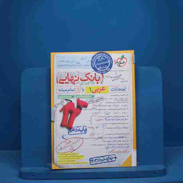 بانک نهایی عربی دهم خیلی سبز - کد 10125