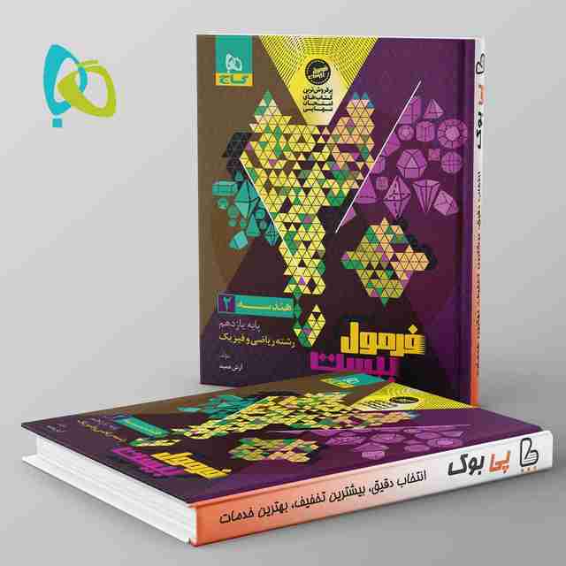 فرمول بیست هندسه یازدهم گاج