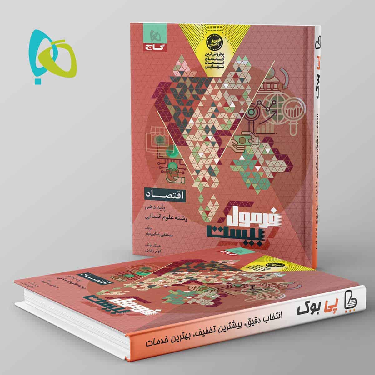 فرمول بیست اقتصاد دهم گاج - تصویر 1