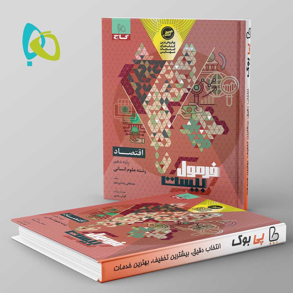 فرمول بیست اقتصاد دهم گاج