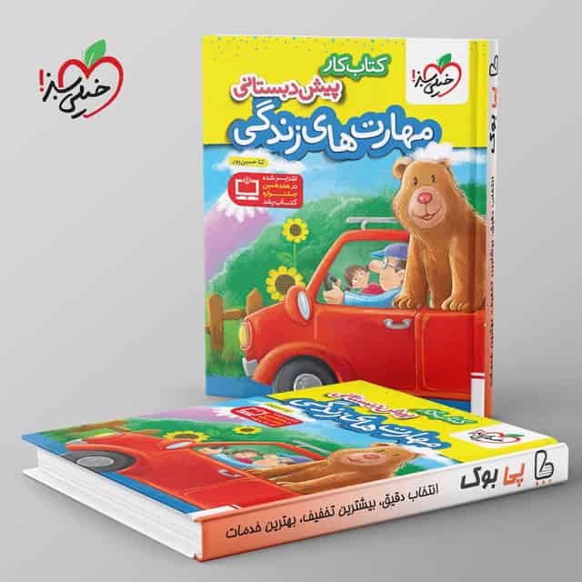 کتاب کار مهارت های زندگی پیش دبستانی خیلی سبز