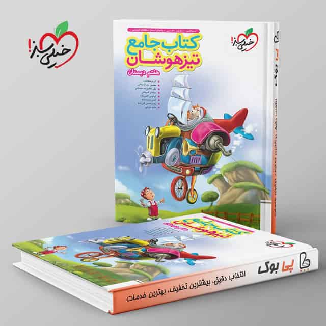 تیزهوشان جامع هفتم خیلی سبز