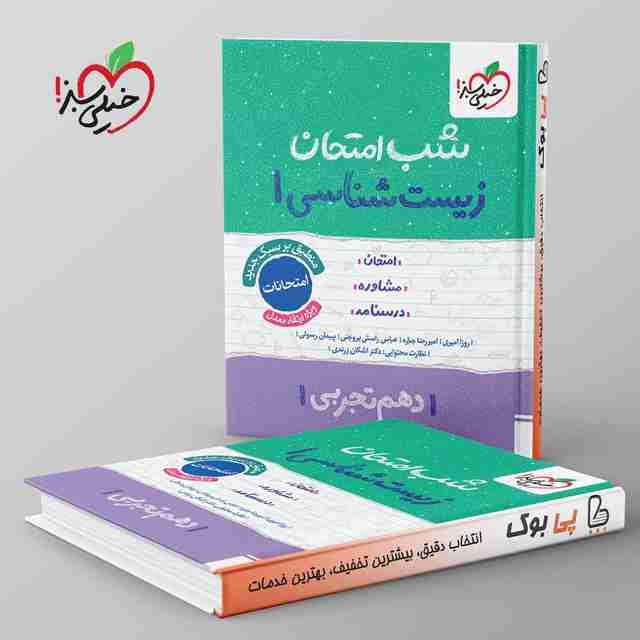 شب امتحان زیست شناسی دهم خیلی سبز