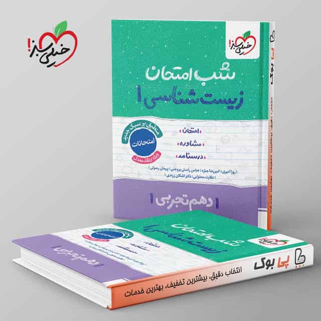 شب امتحان زیست شناسی دهم خیلی سبز