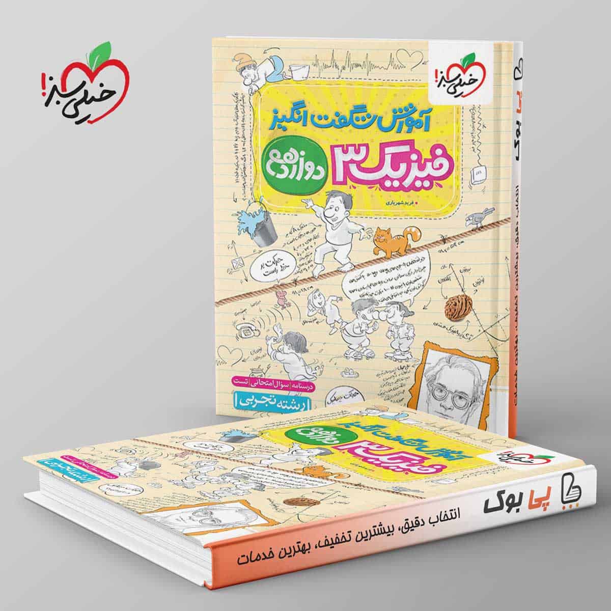 آموزش شگفت انگیز فیزیک دوازدهم تجربی خیلی سبز - تصویر 1