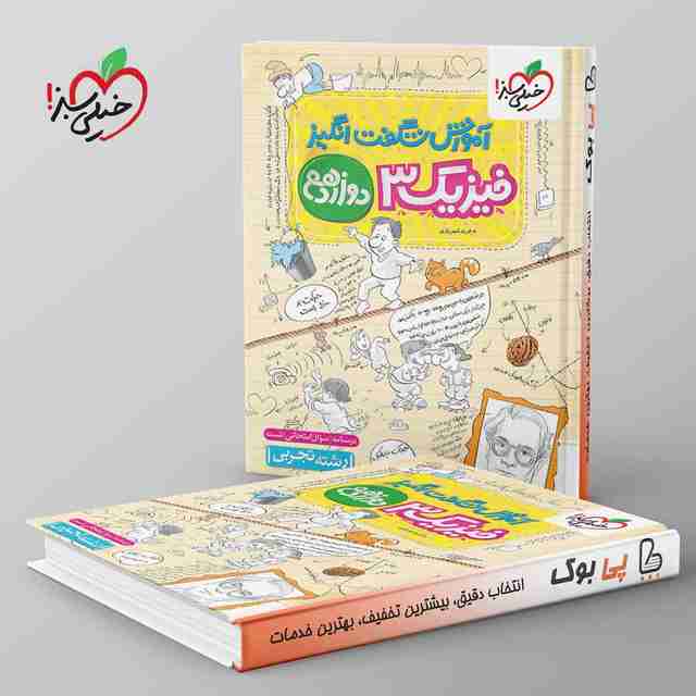 آموزش شگفت انگیز فیزیک دوازدهم تجربی خیلی سبز