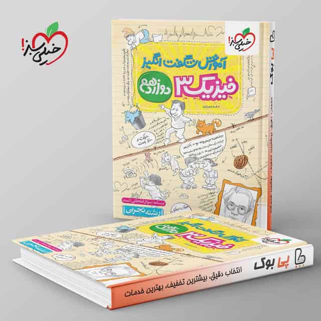 آموزش شگفت انگیز فیزیک دوازدهم تجربی خیلی سبز