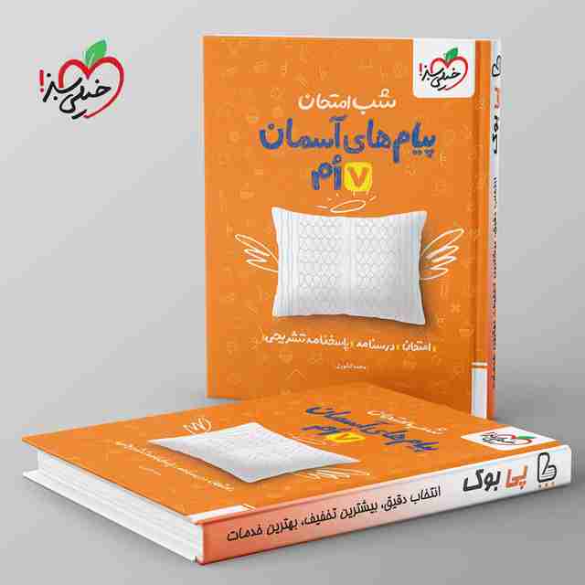 شب امتحان پیام های آسمانی هفتم خیلی سبز