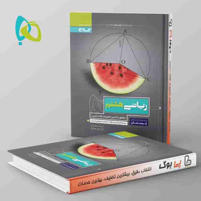پرسمان ریاضی هشتم گاج
