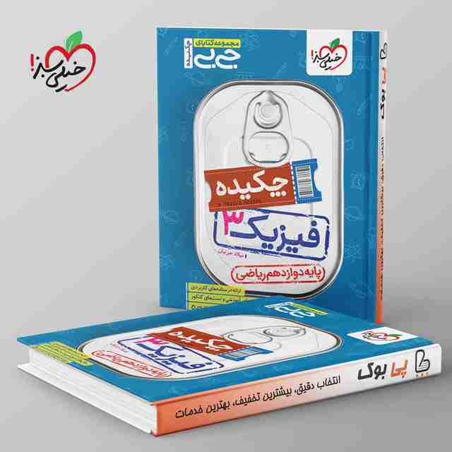 جیبی چکیده فیزیک دوازدهم ریاضی خیلی سبز