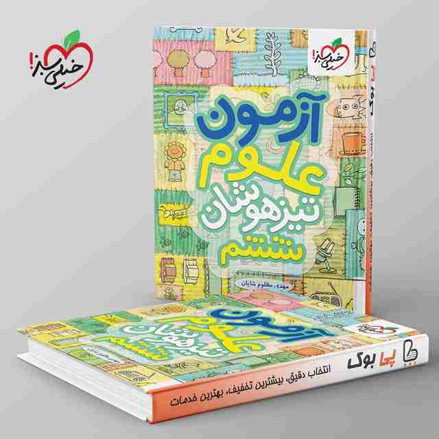 آزمون علوم تیزهوشان ششم خیلی سبز