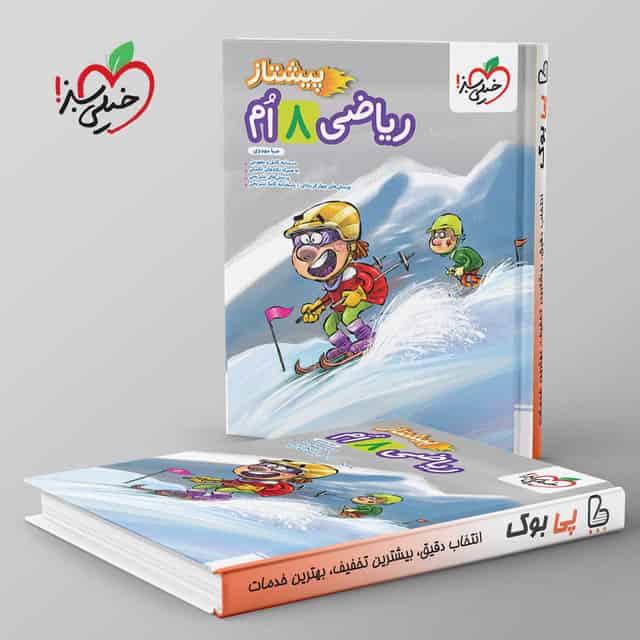 پیشتاز ریاضی هشتم خیلی سبز