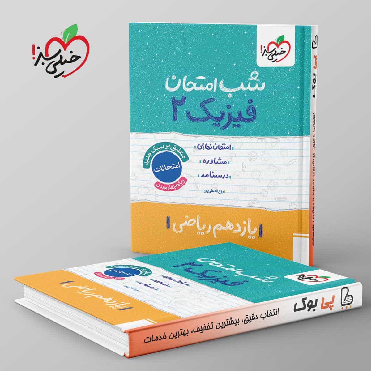 شب امتحان فیزیک یازدهم ریاضی خیلی سبز
