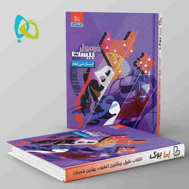 فرمول بیست فارسی نهم گاج