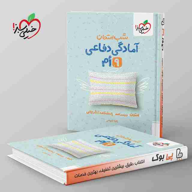 شب امتحان آمادگی دفاعی نهم خیلی سبز