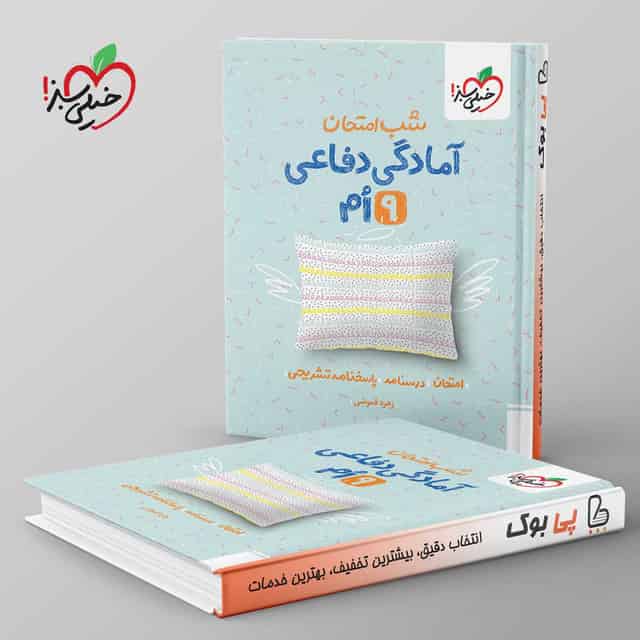 شب امتحان آمادگی دفاعی نهم خیلی سبز