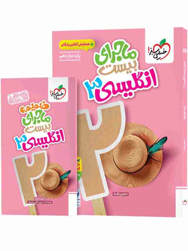 ماجرای بیست زبان انگلیسی دوازدهم خیلی سبز